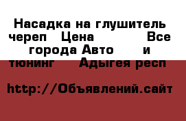 Насадка на глушитель череп › Цена ­ 8 000 - Все города Авто » GT и тюнинг   . Адыгея респ.